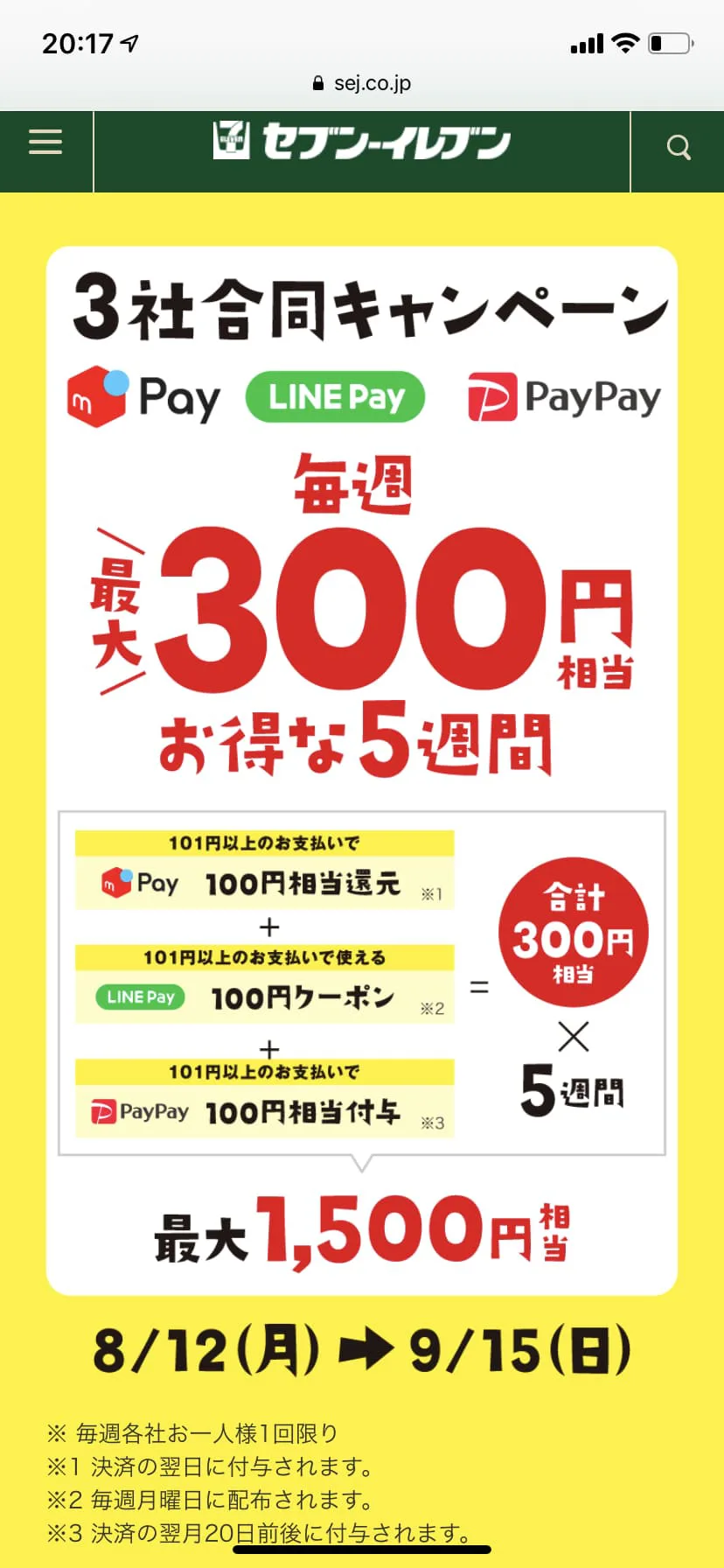 期間中に「メルペイ」「LINE Pay」「PayPay」のバーコード決済で一度に101円（税込）以上のお支払いをすると、各サービスで1週間に1回100円相当、5週間で最大1,500円相当お得にお買い物ができます。