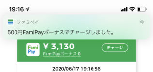 クーポンゲット可！FamiPay（ファミペイ）キャンペーン前に絶対見た方がいいお得なチャージ方法＆使い方
